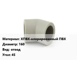 Отвод ХПВХ-хлорированный ПВХ 160 отвод Угол:45